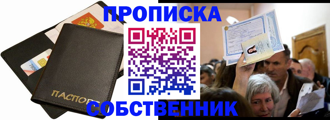 временная регистрация собственник в Норильске